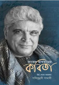 জাভেদ আখতারের কবিতা