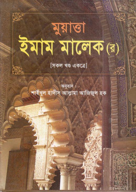 মুয়াত্তা ইমাম মালিক (র) (সকল খণ্ড একত্রে)