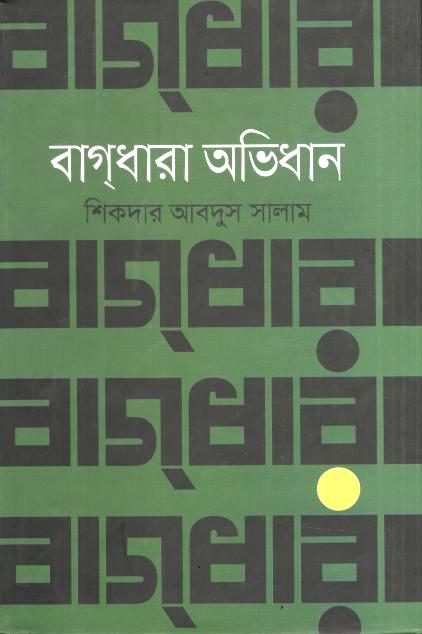 বাগধারা অভিধান 