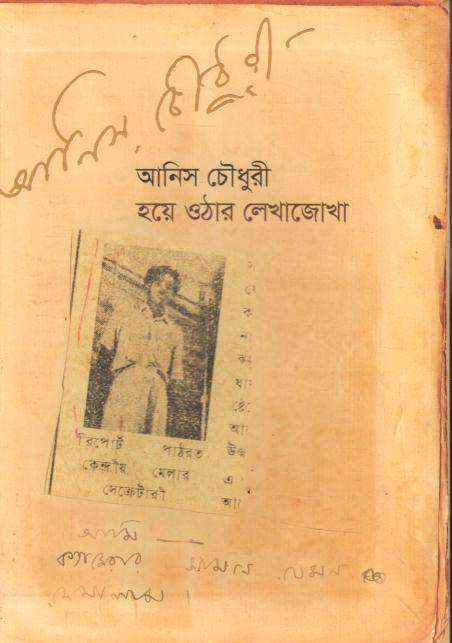 আনিস চৌধুরী হয়ে ওঠার লেখাজোখা