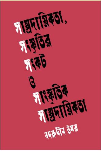সাম্প্রদায়িকতা, সংস্কৃতির সংকট ও সাংস্কৃতিক সাম্প্রদায়িকতা