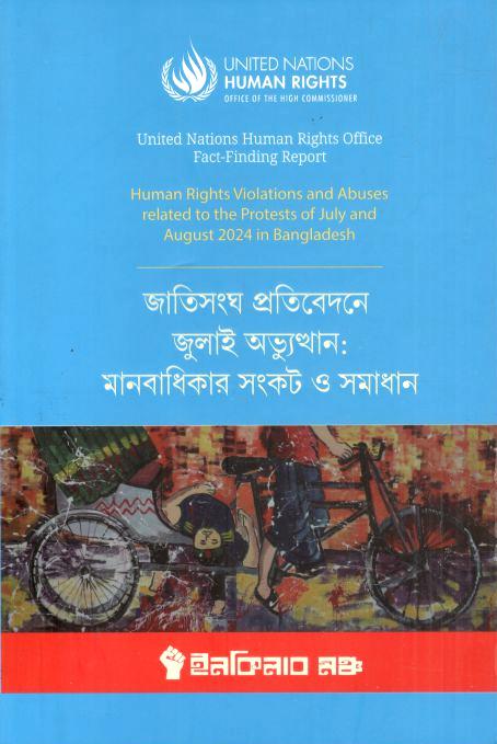 জাতিসংঘ প্রতিবেদনে জুলাই অভ্যুত্থান : মানবাধিকার সংকট ও সমাধান