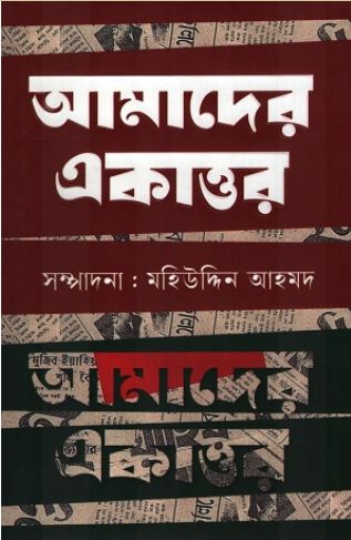 আমাদের একাত্তর