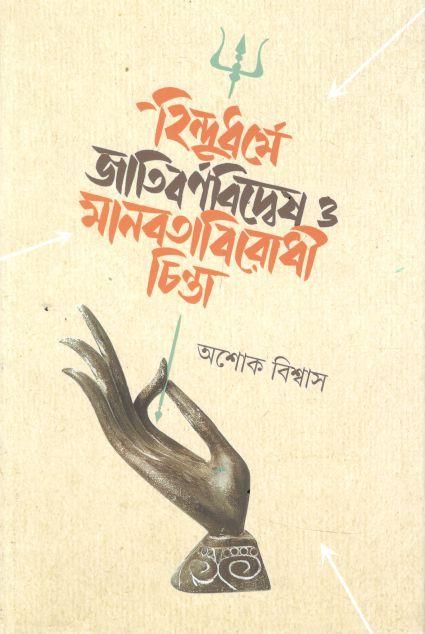 হিন্দুধর্মে জাতিবর্ণবিদ্বেষ ও মানবতাবিরোধী চিন্তা
