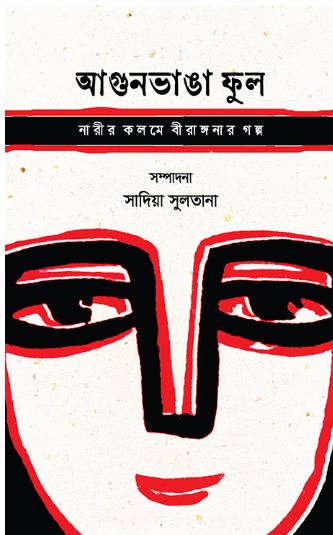 Agunvanga Ful : Narir Kolome Biranganar Golpo