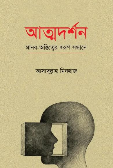 Atmadarshan : Manob-Ostitter Swarup Shondhane