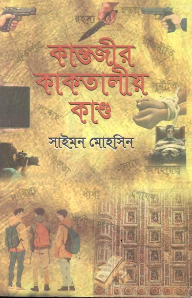 কান্তজীর কাকতালীয় কাণ্ড