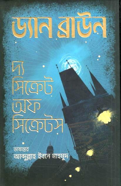 The Secret of Secrets (Dan Brown) (Gyankosh Prakashani)