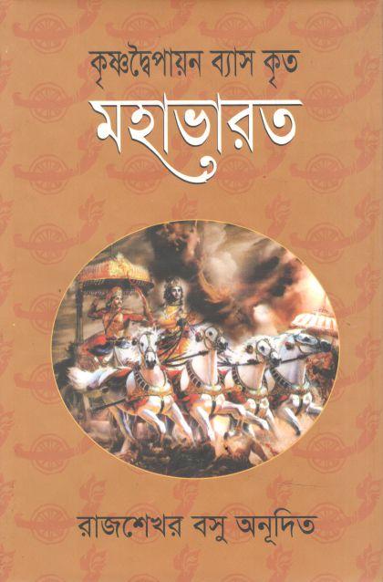 Krishnadwaipayan Byas Krito MAHABHARAT (Nabajug)