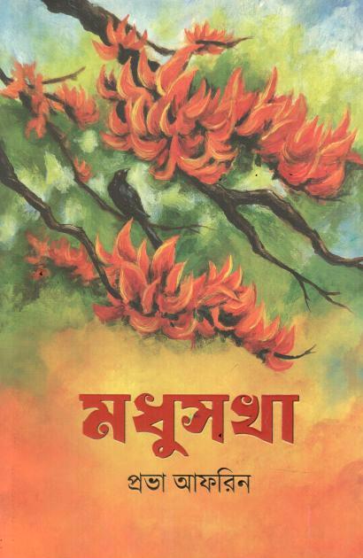 মধুসখা 