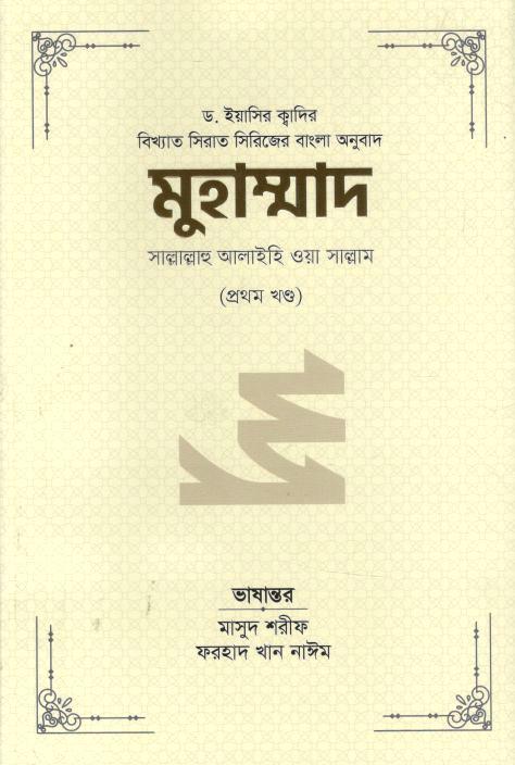 Muhammad Sallallahu Alaihi Wa Sallam : Vol. 1
