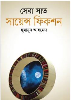 সেরা সাত সায়েন্স ফিকশন