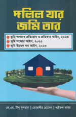 দলিল যার জমি তার