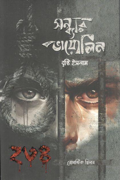 সন্ধ্যার ভায়োলিন