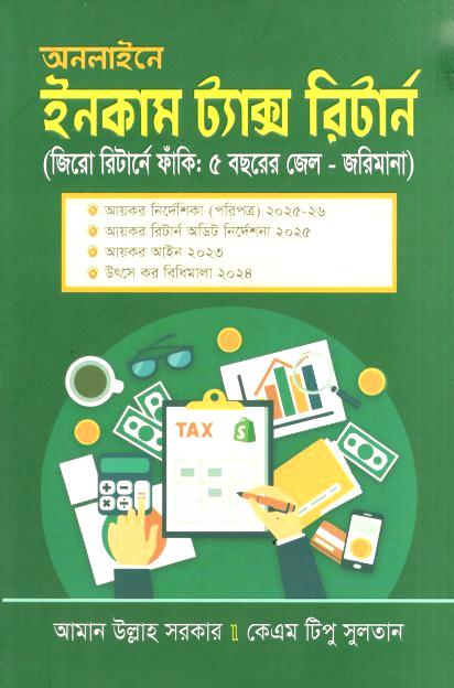 অনলাইনে ইনকাম ট্যাক্স রিটার্ন