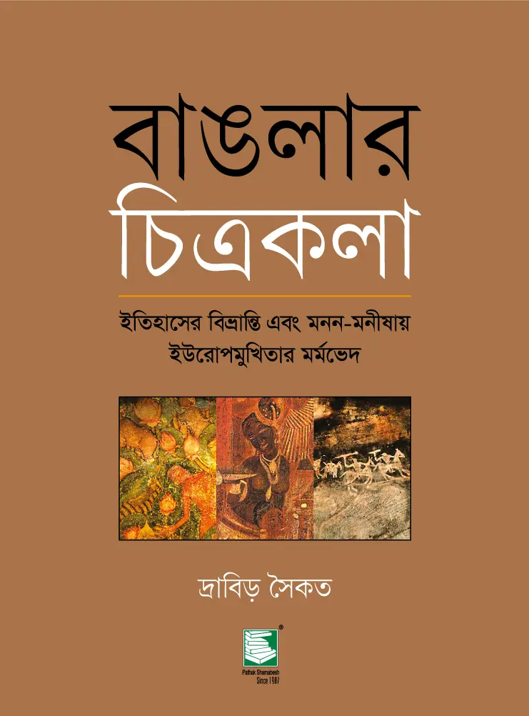 বাঙলার চিত্রকলা : ইতিহাসের বিভ্রান্ত এবং মনন-মনীষায় ইউরোপমুখিতার মর্মভেদ