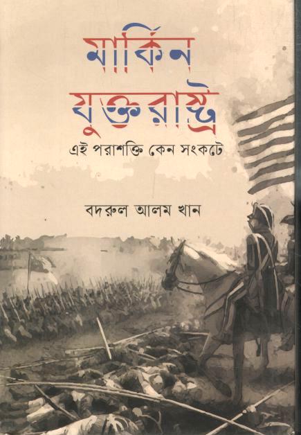 মার্কিন যুক্তরাষ্ট্র : এই পরাশক্তি কেন সংকটে