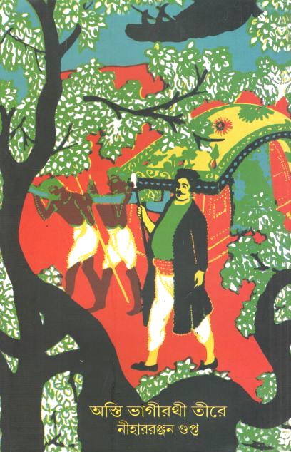 অস্তি ভাগীরথী তীরে