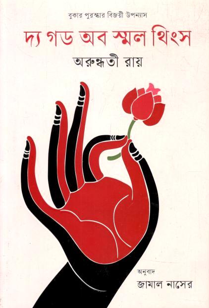 The God of Small Things (Arundhati Roy) (Baatighar)