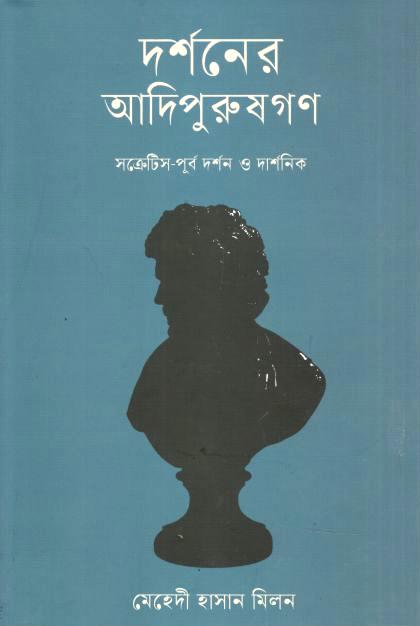 দর্শনের আদিপুরুষগণ : সক্রেটিস পূর্ব দর্শন ও দার্শনিক