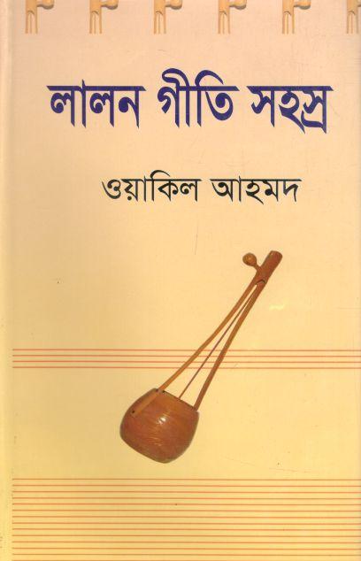 লালন গীতি সহস্র 