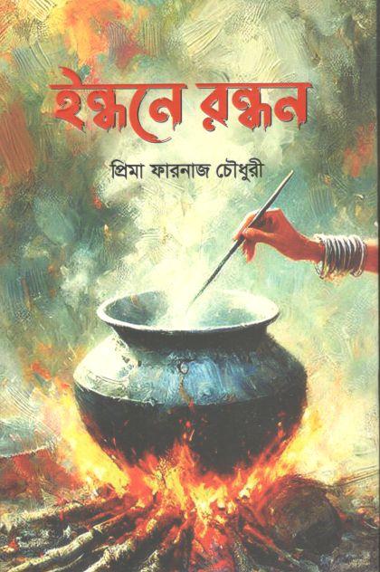 ইন্ধনে রন্ধন