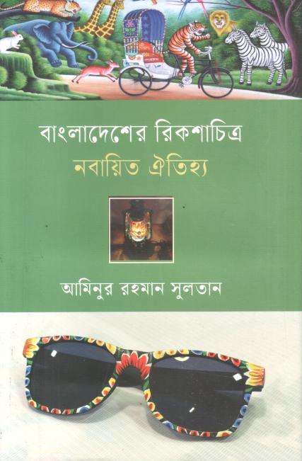 Bangladesher Rickshawchitra Nabayito Oitijhya