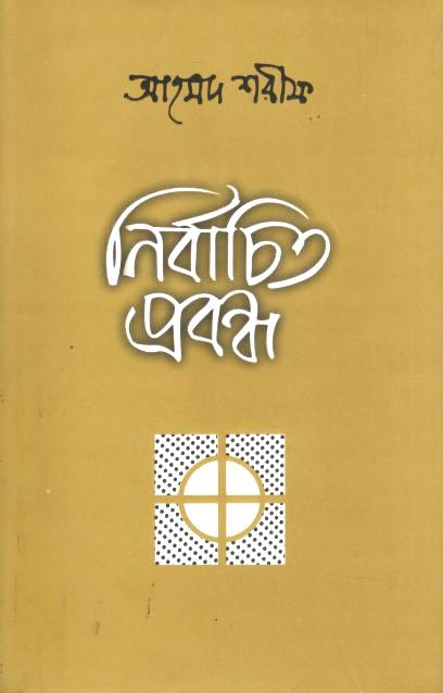 নির্বাচিত প্রবন্ধ (আহমদ শরীফ)