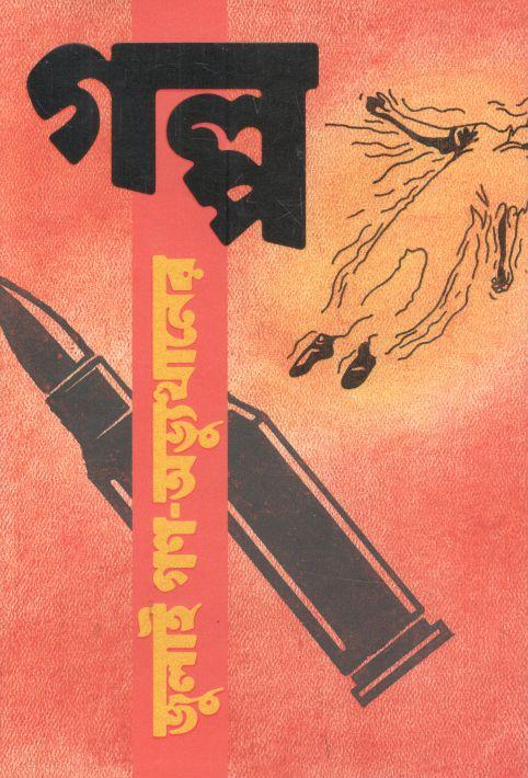 জুলাই গণ অভ্যুত্থানের গল্প