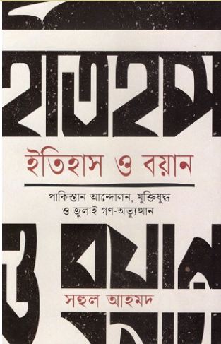 ইতিহাস ও বয়ান : পাকিস্তান আন্দোলন, মুক্তিযুদ্ধ ও জুলাই গণ-অভ্যুত্থান