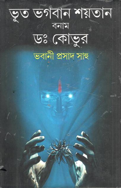 ভূত ভগবান শয়তান বনাম ডঃ কোভুর