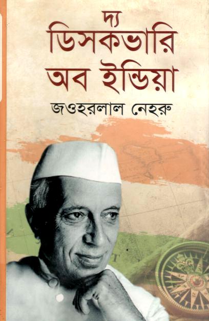 দ্য ডিসকভারি অব ইন্ডিয়া : ভারত সন্ধানে