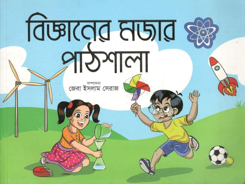 Bigganer Mojar Pathshala