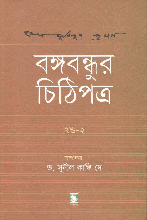 বঙ্গবন্ধুর চিঠিপত্র : খণ্ড ২