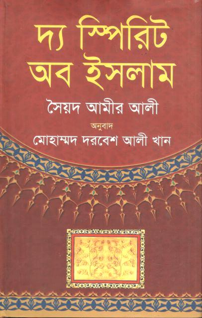 The Spirit of Islam (Syed Amir Ali) (Barnayan)