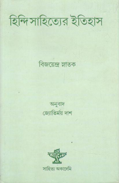 হিন্দি সাহিত্যের ইতিহাস