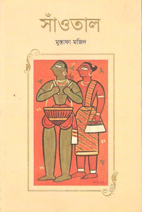 সাঁত্ততাল