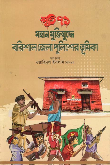 Smriti 71 : Mahan Muktijuddhey Barisal Jela Policer Vumika
