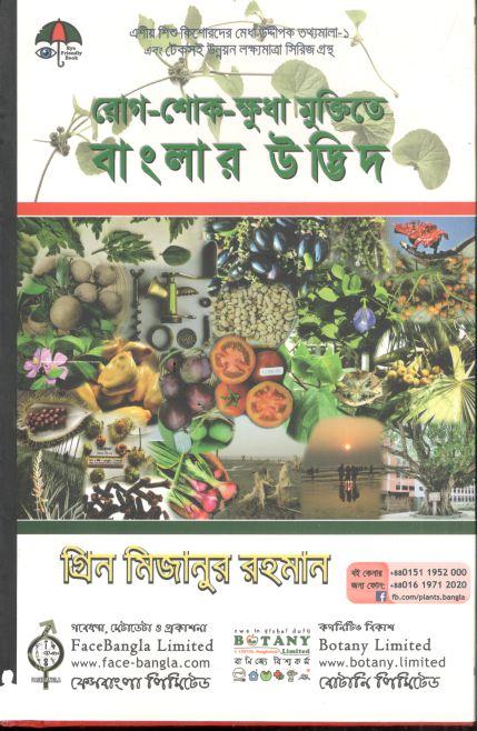 রোগ শোক-ক্ষুধা মুক্তিতে বাংলার উদ্ভিদ (পেপারব্যাক)