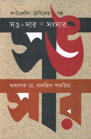 Counselling Tebiler Galpa Sang+Sar= Sangsar
