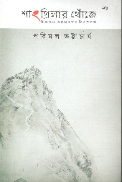 শাংগ্রিলার খোঁজে : হিমালয়ে গুপ্তচারণার তিনশতক