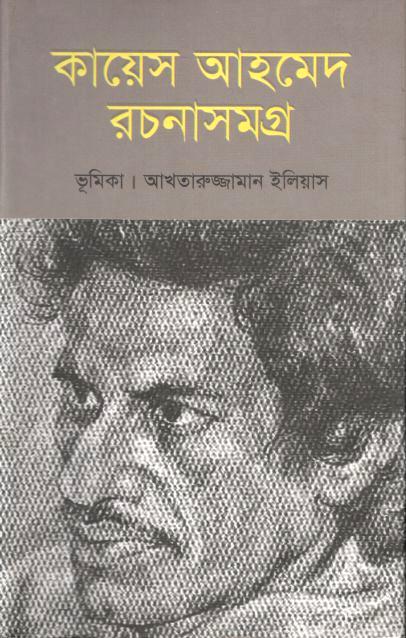 Kayes Ahmed Rachanasamagra