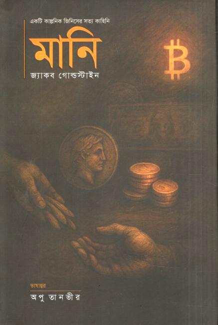 Money : Ekti Kalpanik Jinisher Sotto Kahini (Jacob Goldstein)