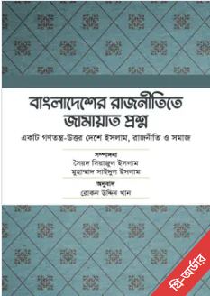 বাংলাদেশের রাজনীতিতে জামায়াত প্রশ্ন