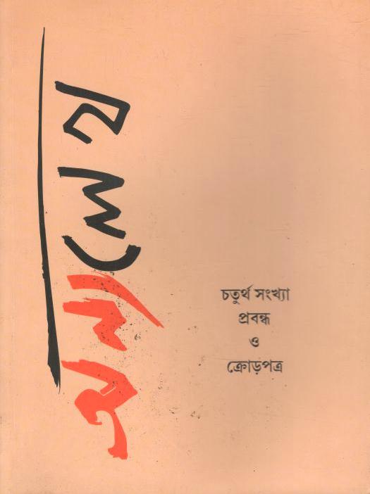 অন্যলেখ : ডিসেম্বর ২০২৩ (চতুর্থ সংখ্যা)