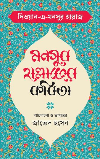 Monsur Hallajer Kobita : Dewan-a-Monsur  Hallaz