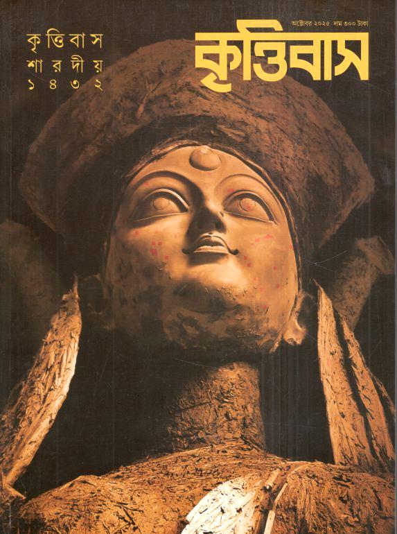 কৃত্তিবাস : শারদীয় ১৪৩২ (অক্টোবর ২০২৫)