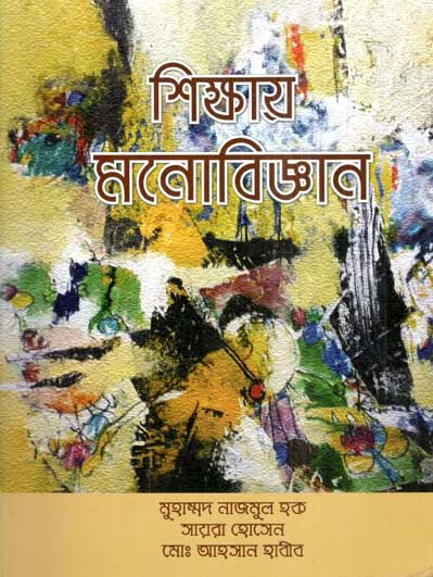 শিক্ষায় মনোবিজ্ঞান