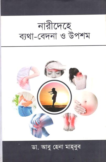 নারীদেহে ব্যথা বেদনা ও উপশম