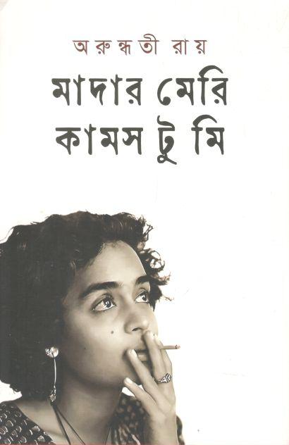 মাদার মেরি কাসম টু মি (অরুন্ধতী রায়)